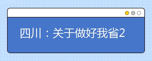 四川：关于做好我省2021年普通高考报名工作的通知