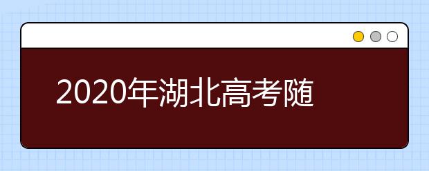 2020年湖北高考随迁子女异地高考报名政策