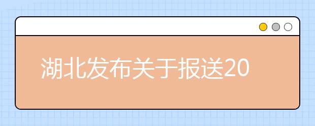 湖北发布关于报送2020年普通高校招生优录材料有关事项的通知