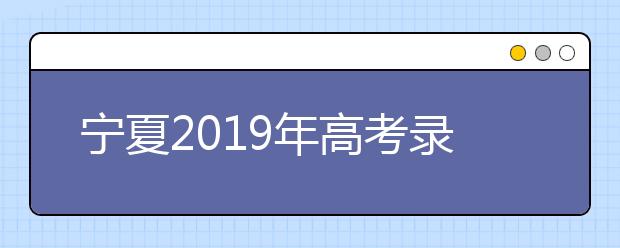 寧夏2019年高考錄取加分及照顧政策