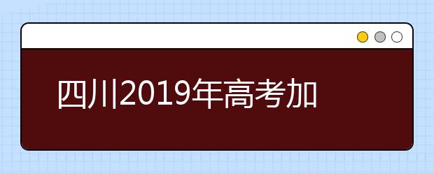 四川2019年高考加分及照顧政策