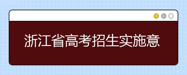 浙江省高考招生實施意見出爐！2019年政策總體持穩(wěn)