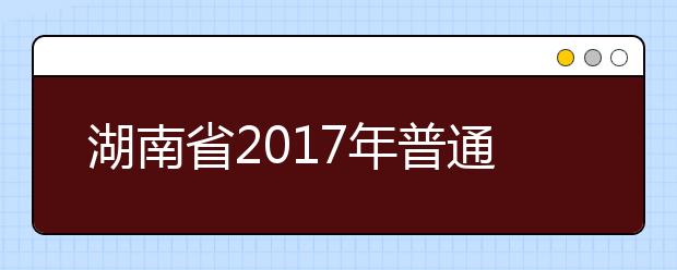 湖南省2019年普通高校招生錄取工作方案