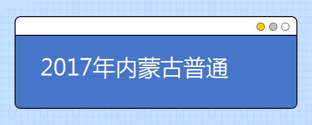 2019年內(nèi)蒙古普通高校招生網(wǎng)上錄取工作安排通知