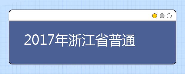 2019年浙江省普通高校招生錄取工作進(jìn)程