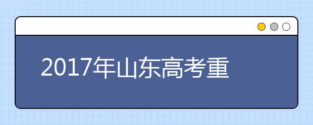 2019年山东高考重大改革：一二本批次合并成本科批次录取