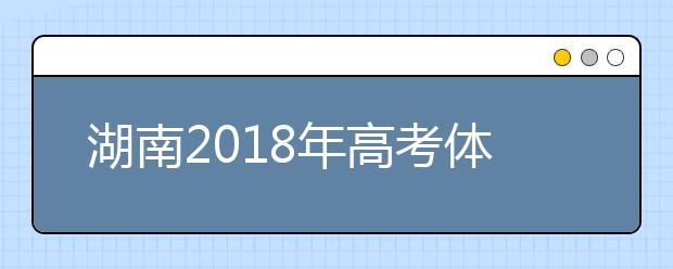 湖南2019年高考體檢工作有關(guān)規(guī)定