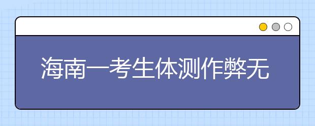 海南一考生體測作弊無緣高考