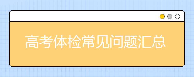 高考体检常见问题汇总