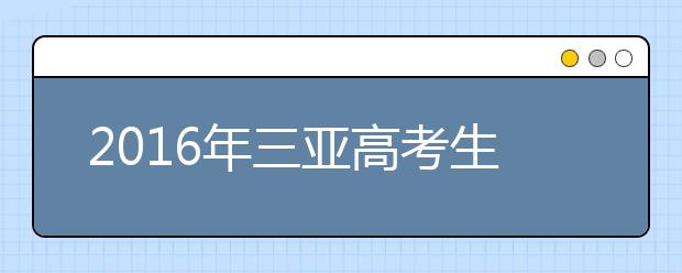 2019年三亞高考生體檢結果4月1日可查詢