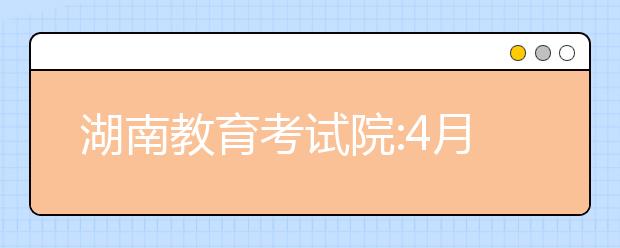 湖南教育考试院:4月30日前完成高考体检