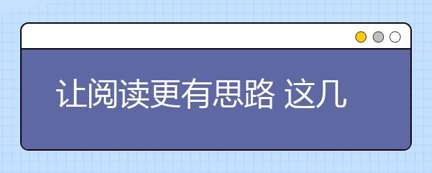 讓閱讀更有思路 這幾點語文閱讀技巧要掌握