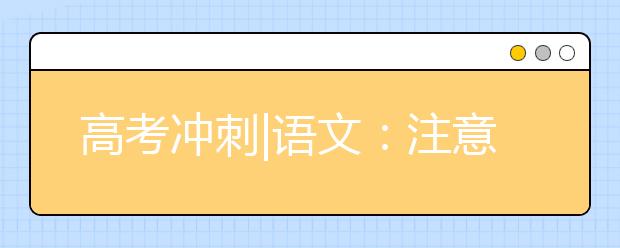 高考沖刺|語文：注意補充“源頭活水”