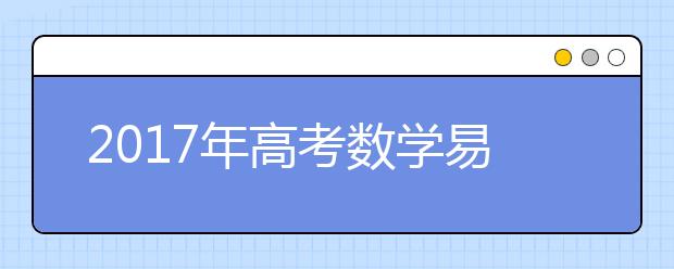 高考數(shù)學(xué)復(fù)習(xí)“題?！碧越鸩呗? src="https://oss.daxuelu.com/20210202/161219870855677.jpg" >
                            <b>高考數(shù)學(xué)復(fù)習(xí)“題?！碧越鸩呗?/b>
                            <!--                     <div   id="urg1xjp"   class="listRandom listRandom8">
                        <span>高考數(shù)學(xué)復(fù)習(xí)“題海”</span>
                    </div>-->
                            <!-- <p class="list_content">不少高考文科數(shù)學(xué)考得好的同學(xué)，都認(rèn)為自己的復(fù)習(xí)策略并沒有什么獨(dú)到之處，而且很多同學(xué)輕而易舉就能做到。但仔細(xì)“反芻”，卻能發(fā)現(xiàn)，他們對試題有著超乎尋常的敏感，而他...</p>-->
                            <p class="list_content">今天，大學(xué)路小編為大家?guī)Я烁呖紨?shù)學(xué)復(fù)習(xí)“題?！碧越鸩呗?，希望能幫助到廣大考生和家長，一起來看看吧！</p>
                        </a>
                        <i>2021年02月02日 00:58</i>
                    </li><li>
                        <a href="/a_157161.html">
                            <img alt=