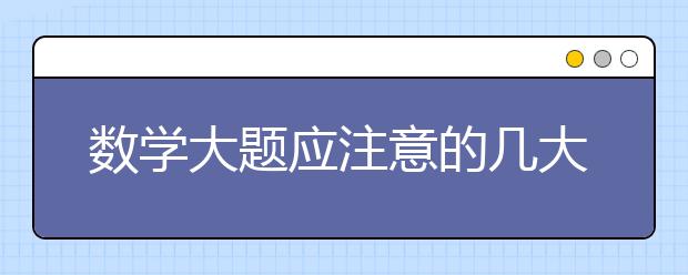 数学大题应注意的几大问题