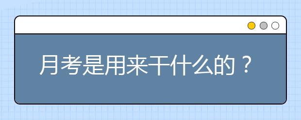 月考是用来干什么的？90%的高中生都不知道！