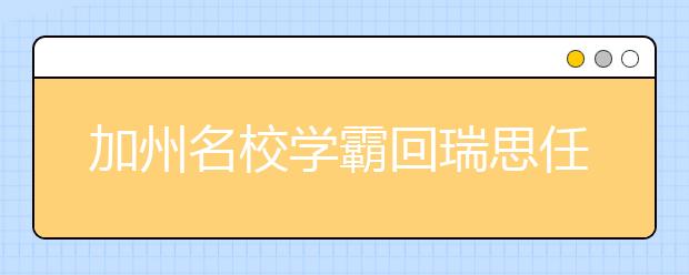 加州名校学霸回瑞思任教：在瑞思学习7年，让我成为更好的自己！