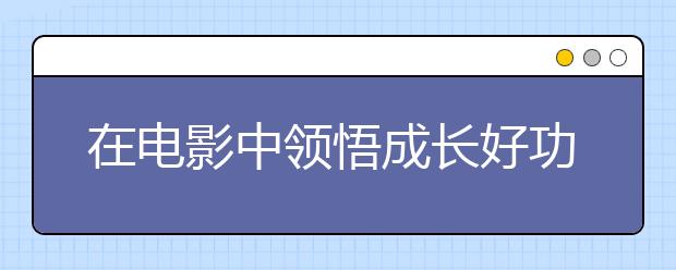 在电影中领悟成长好功夫 第五期“瑞思教育·大咖思享会”开播