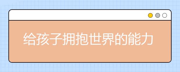 给孩子拥抱世界的能力 学而思国际《国际演说家》节目火热播出