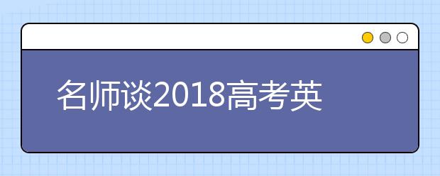 名师谈2019高考英语备考 如何才能拿高分