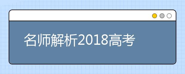 名師解析2019高考試題及命題趨勢(shì)