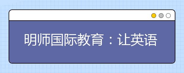 明師國(guó)際教育：讓英語老師過一個(gè)“有溫度”的教師節(jié)