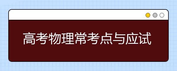 高考物理常考点与应试技巧