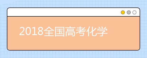 2019全国高考化学考试大纲解读