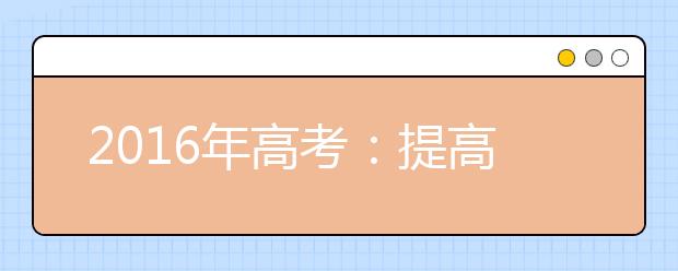 2019年高考：提高化學(xué)復(fù)習(xí)質(zhì)量的策略