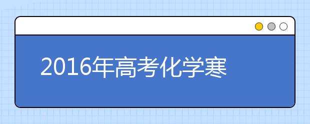 2019年高考化學(xué)寒假備考全面指導(dǎo)