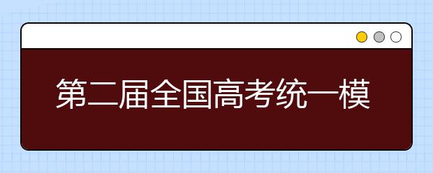 第二届全国高考统一模拟考试将于4月25日举行