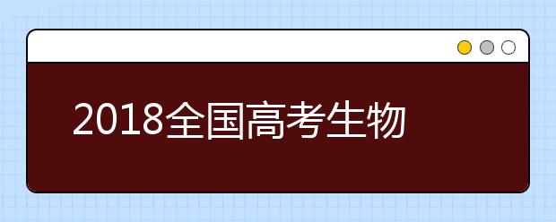 2019全國高考生物考試大綱解讀