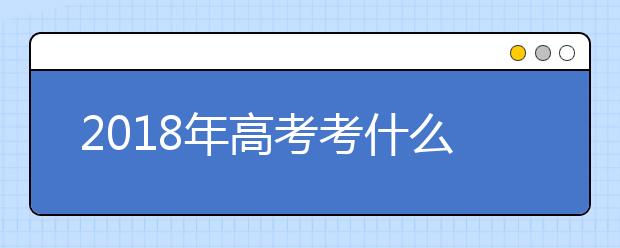 2019年高考考什么 名师为你解读高考大纲