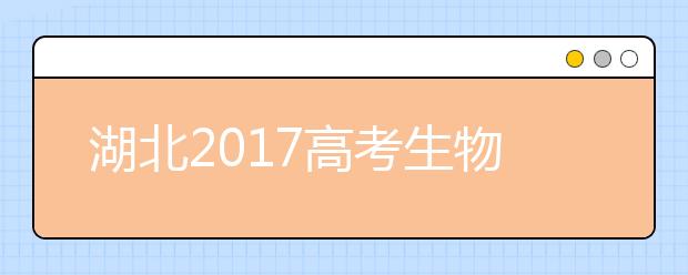 湖北2019高考生物大綱：注重主干關注熱點