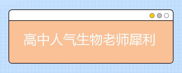 高中人氣生物老師犀利語錄