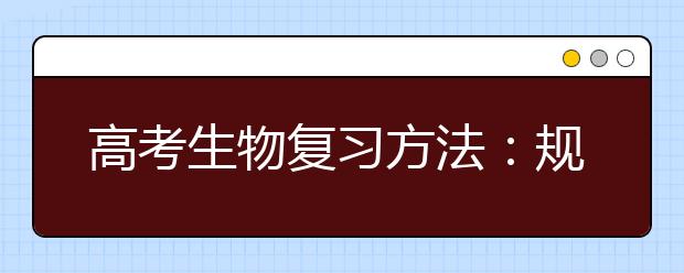 高考生物復(fù)習方法：規(guī)范解題方法