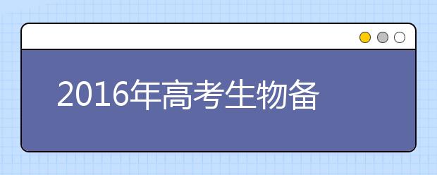 2019年高考生物备考知识点