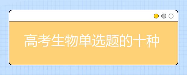 高考生物單選題的十種快速解法