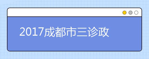 2019成都市三诊政治试题及答案