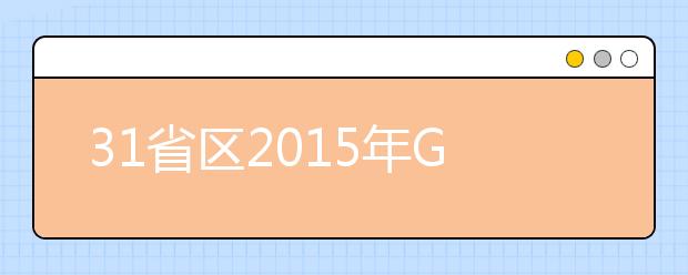 31省區(qū)2019年GDP排行榜出爐 23地同比增速超7%