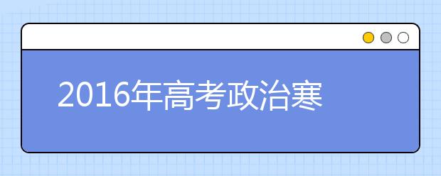 2019年高考政治寒假備考全面指導(dǎo)