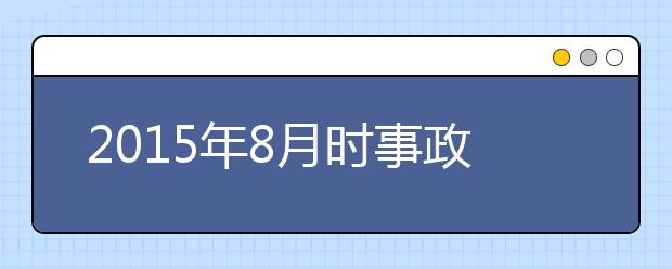 2019年8月時(shí)事政治匯總