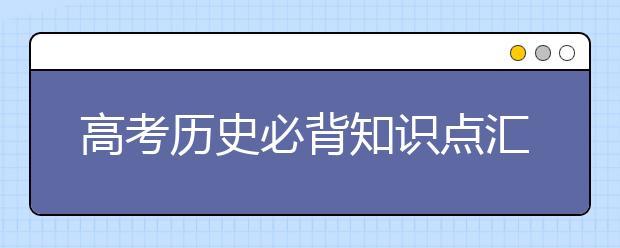 高考?xì)v史必背知識(shí)點(diǎn)匯總 拿走不謝