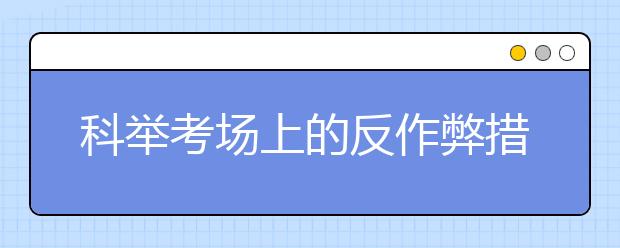 科舉考場(chǎng)上的反作弊措施