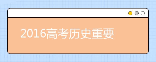 2019高考?xì)v史重要知識(shí)點(diǎn)匯總