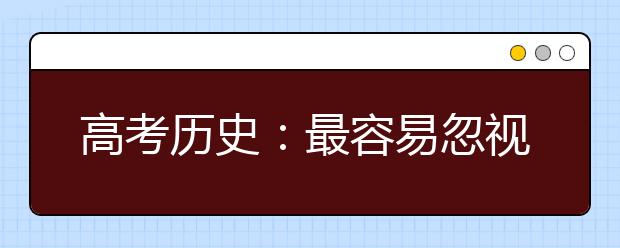 高考?xì)v史：最容易忽視的10個(gè)隱形知識(shí)點(diǎn)