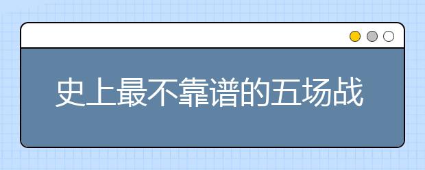 史上最不靠譜的五場(chǎng)戰(zhàn)爭(zhēng)