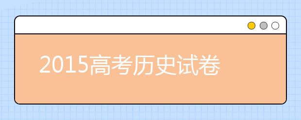 2019高考?xì)v史試卷預(yù)測(cè)