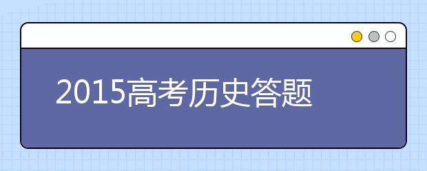 2019高考?xì)v史答題技巧：材料類選擇題的解法