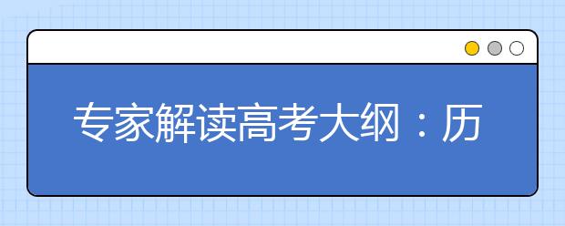 專家解讀高考大綱：歷史重考查核心素養(yǎng)及能力